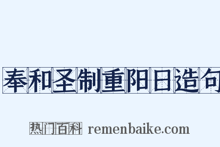 奉和圣制重阳日造句是什么意思的图片